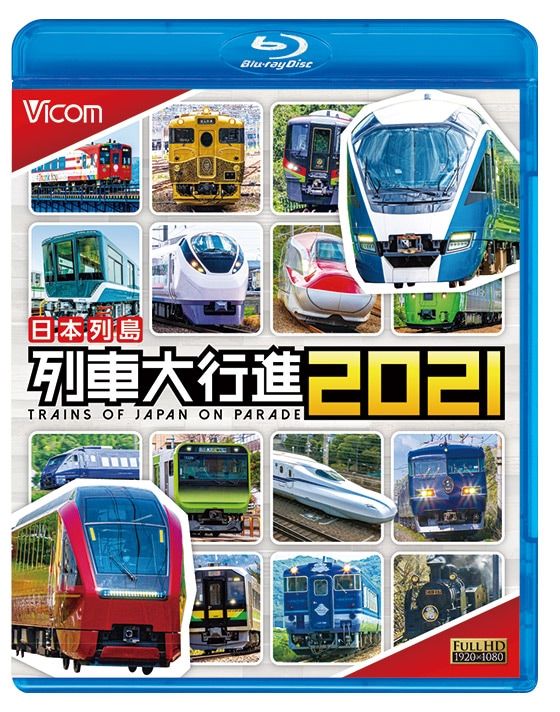 列車大行進BD｜ビコム公式通販【ビコムダイレクト】