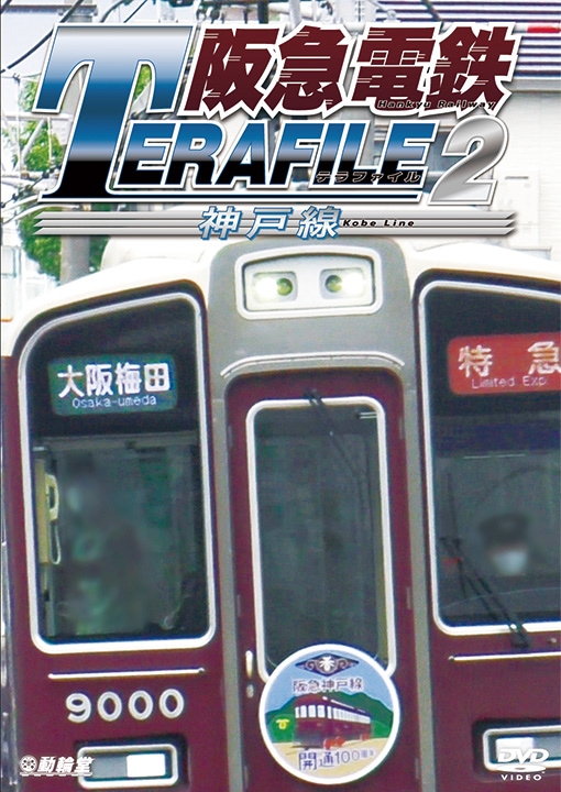 阪急電鉄テラファイル2 神戸線【DVD】