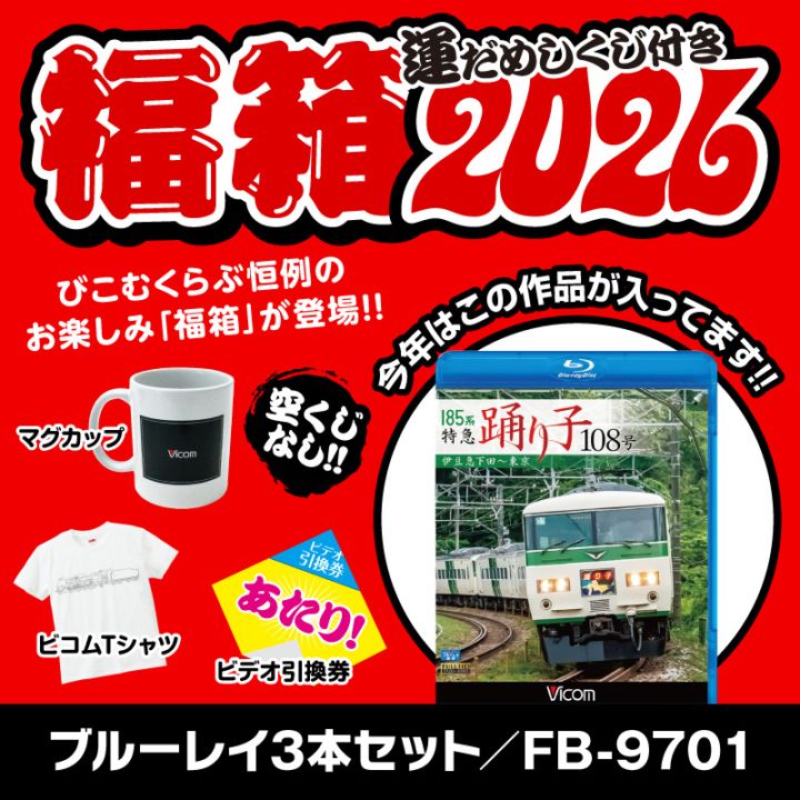 福箱2026 ブルーレイ箱【数量限定】【ビコム冬のバーゲン限定】