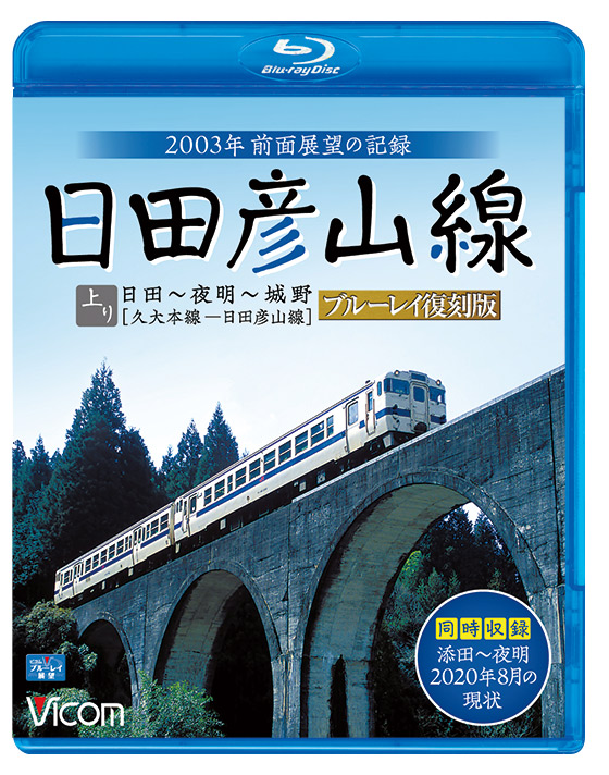 日田彦山線 ブルーレイ復刻版 上り 日田～夜明～城野[久大本線～日田彦山線]【ブルーレイ】