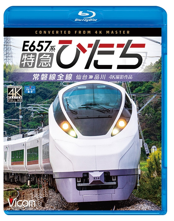 E657系 特急ひたち 常磐線全線 仙台～品川【4K撮影作品】【ブルーレイ】