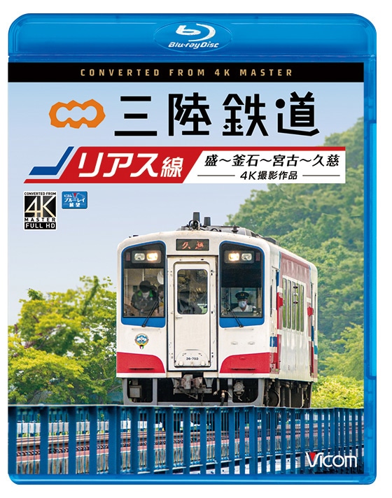 三陸鉄道 リアス線 盛～釜石～宮古～久慈【4K撮影作品】【ブルーレイ】