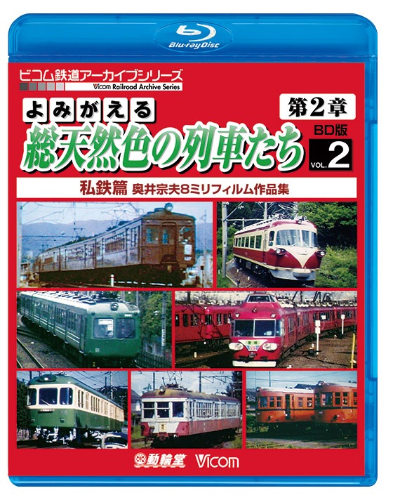 よみがえる総天然色の列車たち第２章 DVD 第13-17巻 5枚セット Amazon.co.jp: よみがえる総天然色の列車たち 第2章 2 国鉄電車