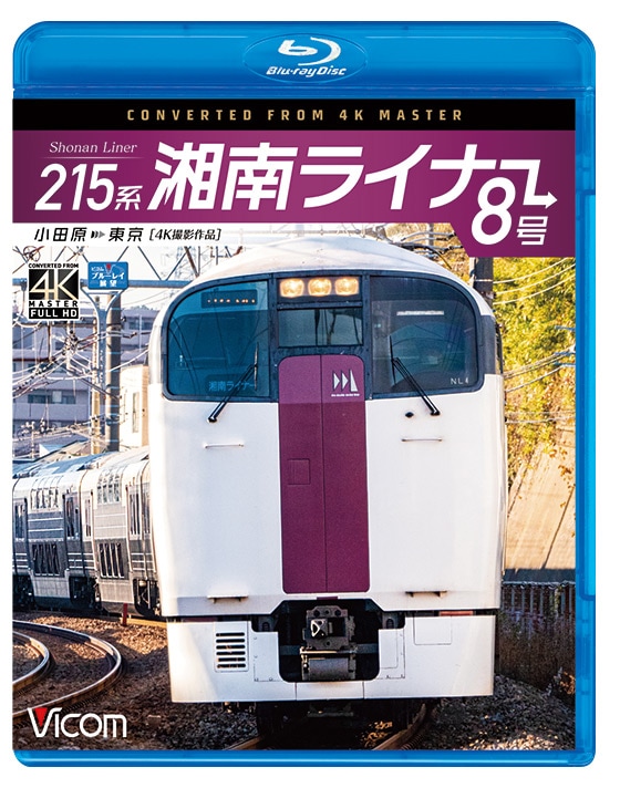 215系 湘南ライナー8号 小田原～東京【4K撮影作品】【ブルーレイ】