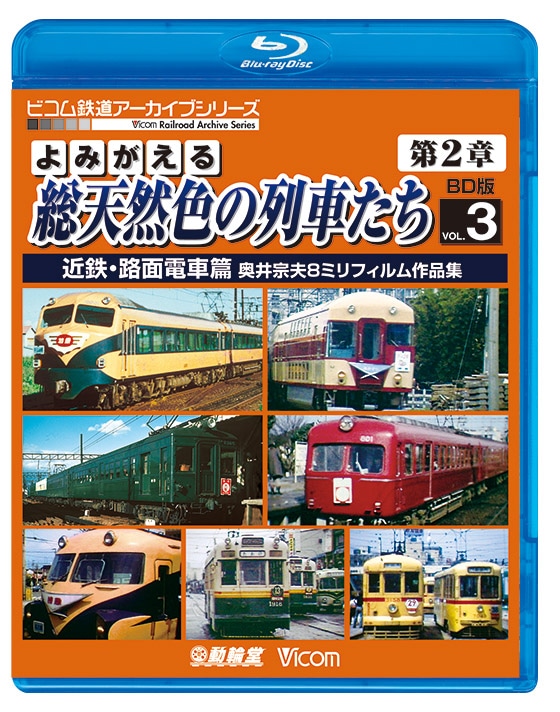 よみがえる総天然色の列車たち第2章 ブルーレイ版 Vol.3 近鉄・路面電車篇【ブルーレイ】