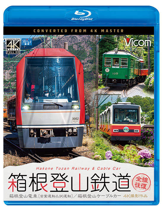 箱根登山鉄道 全線往復 箱根登山電車（営業運転＆試運転）／箱根登山ケーブルカー【4K撮影作品】【ブルーレイ】