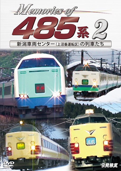 Memories of 485系 2 新潟車両センター（上沼垂運転区）の列車たち【DVD】