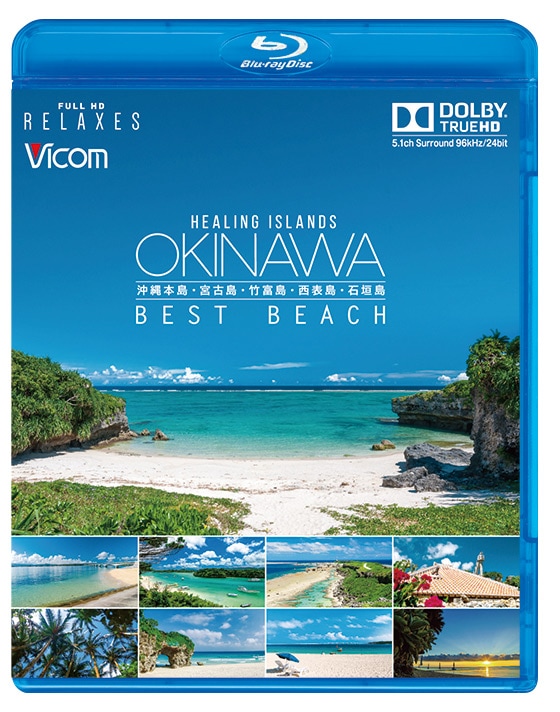 Healing Islands OKINAWA ～BEST BEACH～【ブルーレイ】【新価格版】