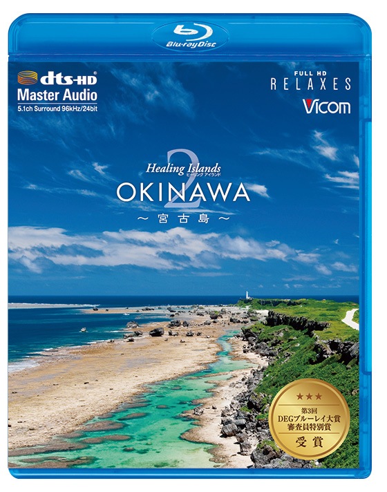 Healing Islands OKINAWA～BEST BEACH～【新価格版】 [Blu-ray] 【公式