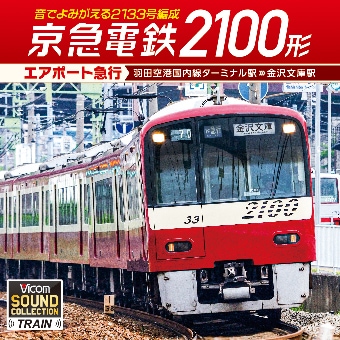 京急電鉄2100形 エアポート急行 羽田空港国内線ターミナル駅～金沢文庫