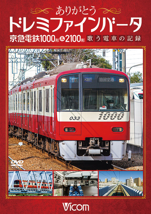 ありがとうドレミファインバータ 京急電鉄1000形＆2100形 歌う電車の