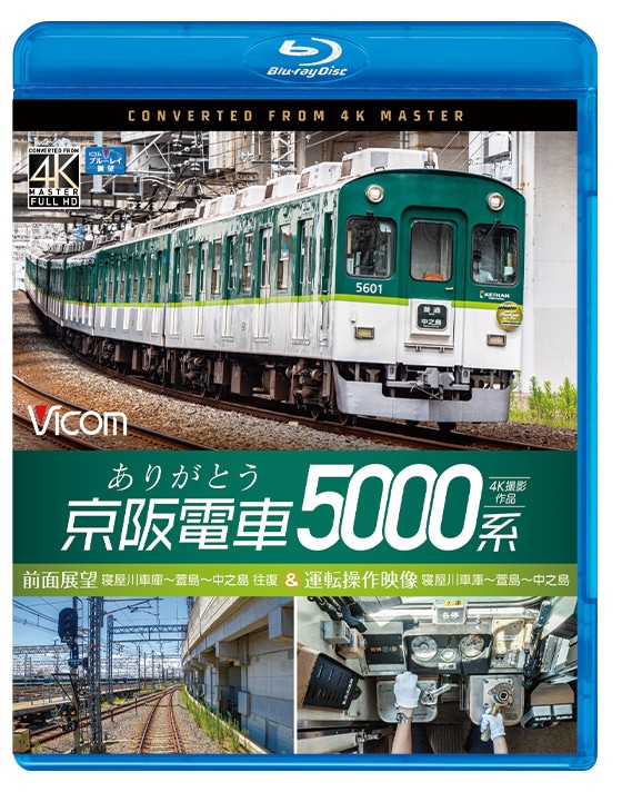 ありがとう京阪電車5000系 前面展望 寝屋川車庫～萱島～中之島 往復＆運転操作映像 寝屋川車庫～萱島～中之島【4K撮影作品】【ブルーレイ】