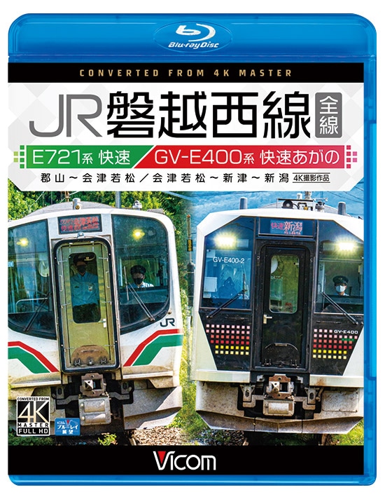 JR磐越西線 全線 E721系快速 郡山～会津若松／GV-E400系 快速あがの 会津若松～新津～新潟【4K撮影作品】【ブルーレイ】