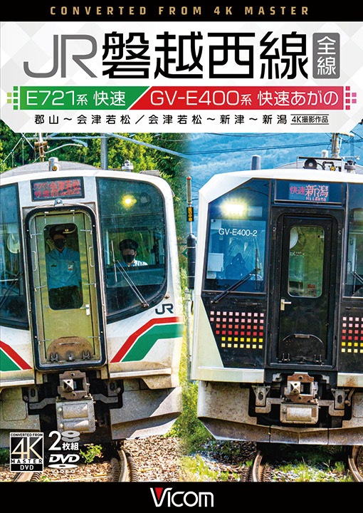 JR磐越西線 全線 E721系快速 郡山～会津若松／GV-E400系 快速あがの