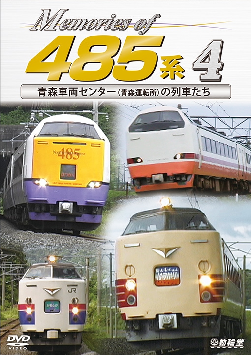 Memories of 485系 4