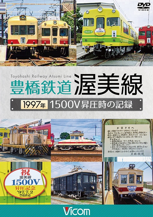 豊橋鉄道 渥美線 1997年 1500V昇圧時の記録【ビコム通販限定商品