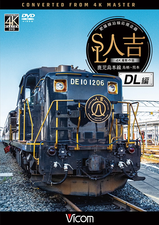 SL人吉 DL編 肥薩線沿線応援企画 鹿児島本線 鳥栖～熊本【4K撮影作品