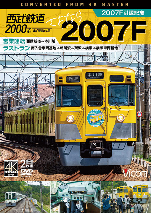西武鉄道2000系 さよなら2007F 2007F引退記念 営業運転[西武新宿