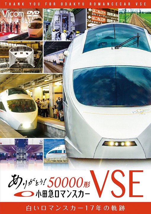 ありがとう小田急ロマンスカー50000形VSE