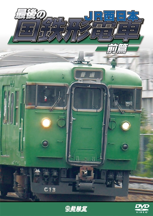 最後の国鉄形電車 前篇 JR西日本