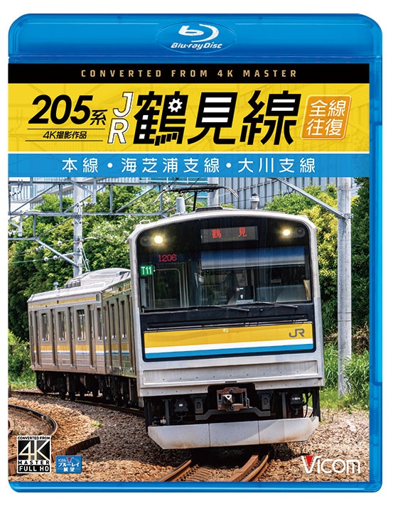 205系 JR鶴見線 全線往復【4K撮影作品】【ブルーレイ】【予約】