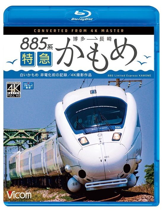 885系 特急かもめ【4K撮影作品】【ブルーレイ】【予約】