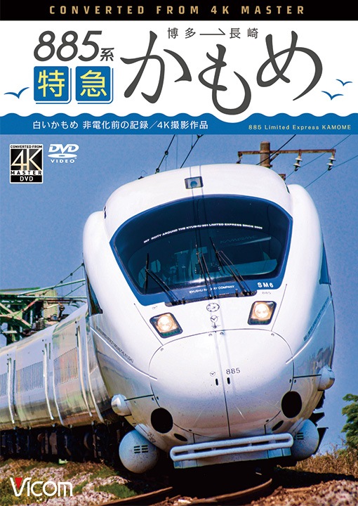 885系 特急かもめ 白いかもめ 博多～長崎 非電化前の記録【4K
