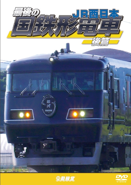 最後の国鉄形電車 後篇 JR西日本【予約】
