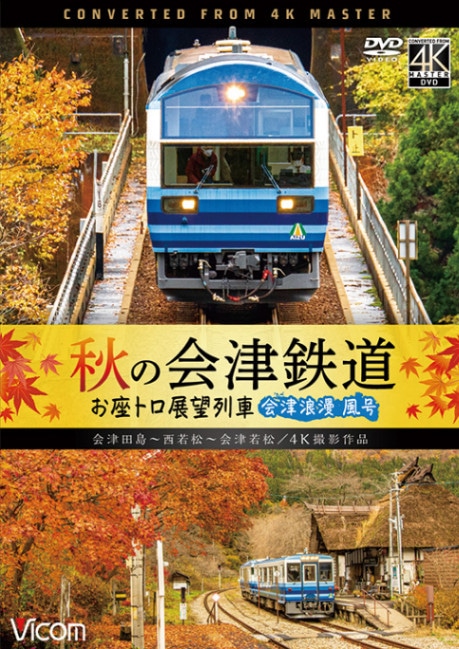 ロボト@列車大募集！✳︎プロフ必読✳︎ 列車 秋の会津鉄道 お座トロ展望列車 会津浪漫風号／会津田島～西若松～会津