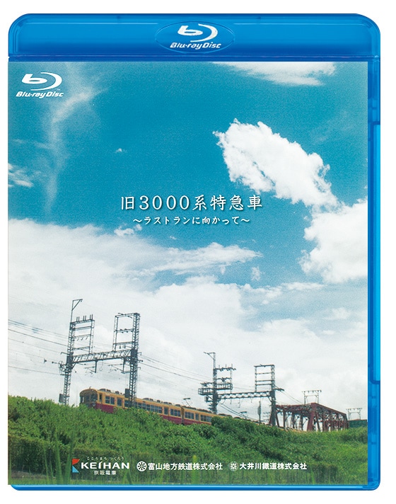 旧3000系特急車 ラストランに向かって【ブルーレイ】