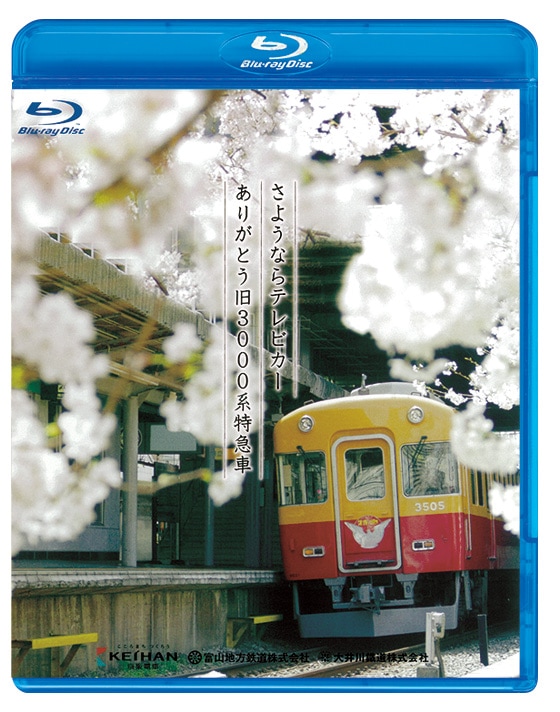 さようならテレビカー ありがとう旧3000系特急車【ブルーレイ】
