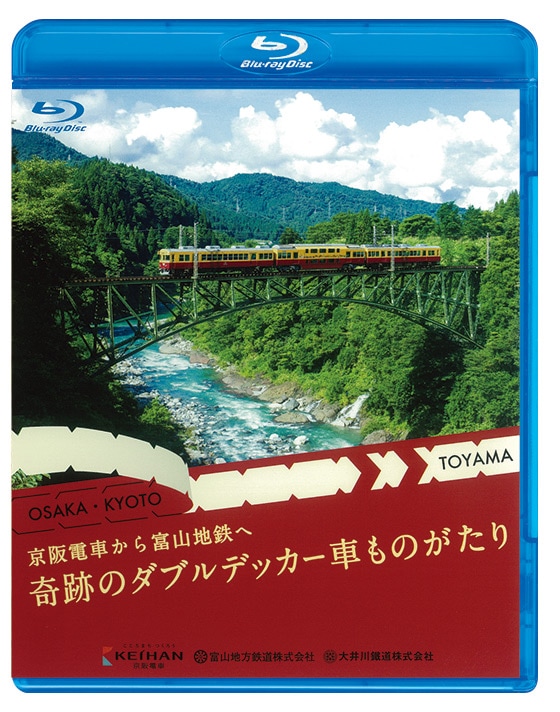 京阪電車から富山地鉄へ 奇跡のダブルデッカー車ものがたり【ブルーレイ】