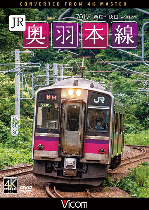 JR奥羽本線 701系 新庄～秋田【4K撮影作品】【DVD】｜ビコムダイレクト