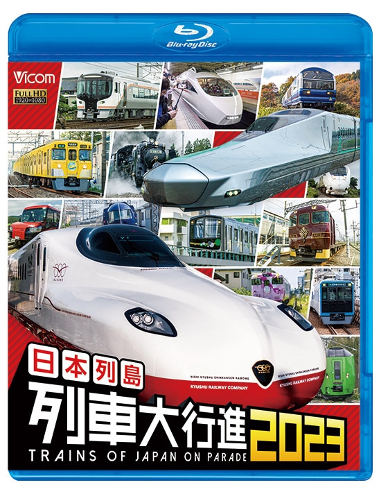 日本列島 列車大行進2023【ブルーレイ】