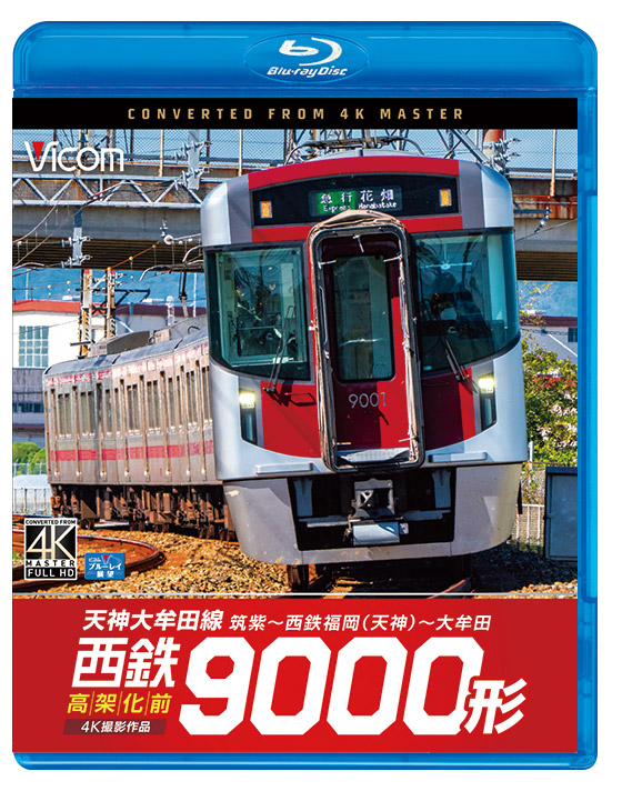 西鉄9000形 天神大牟田線・高架化前 筑紫～西鉄福岡（天神）～大牟田【4K撮影作品】【ブルーレイ】