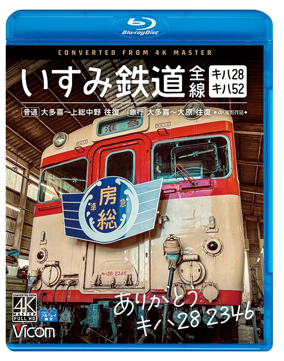 ありがとう キハ28 2346 いすみ鉄道 全線　キハ28＆キハ52　［普通］大多喜～上総中野 往復／［急行］大多喜～大原 往復【ブルーレイ】