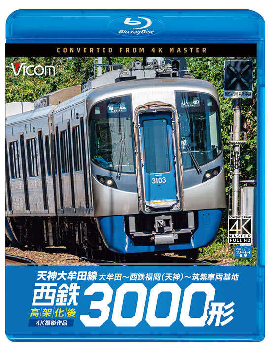 西鉄3000形 天神大牟田線・高架化後 大牟田～西鉄福岡（天神）～筑紫車両基地【ブルーレイ】