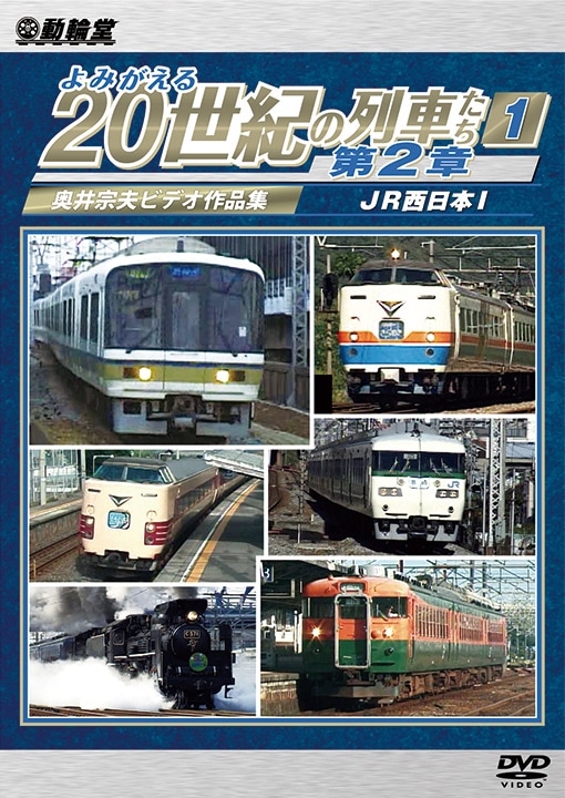 よみがえる20世紀の列車たち第2章1 JR西日本1【DVD】