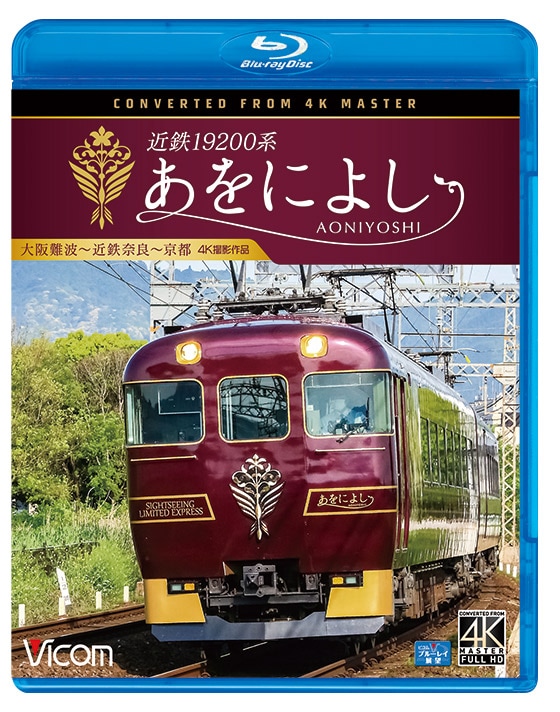 近鉄19200系 あをによし 大阪難波～近鉄奈良～京都【4K撮影作品】【ブルーレイ】