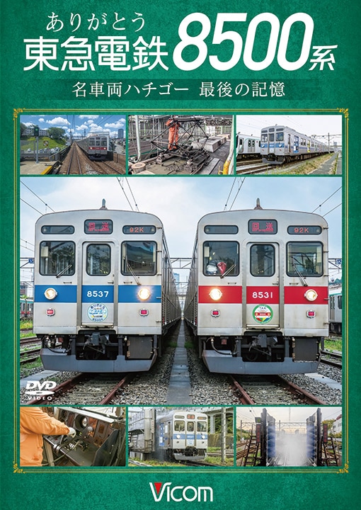 ありがとう 東急電鉄8500系 名車両ハチゴー　最後の記憶