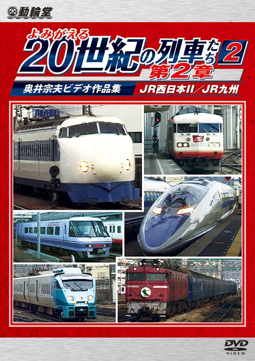 よみがえる20世紀の列車たち第2章2 JR西日本2／JR九州【DVD】