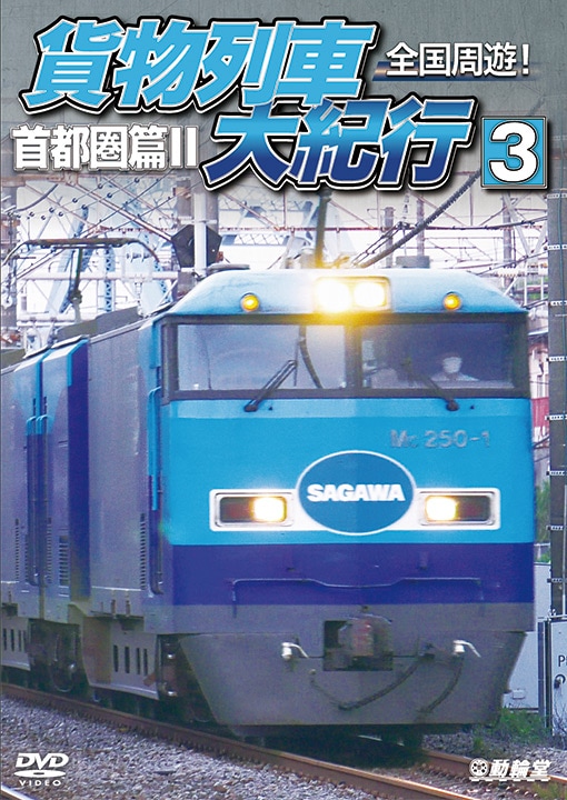 全国周遊！貨物列車大紀行3 首都圏篇2【DVD】