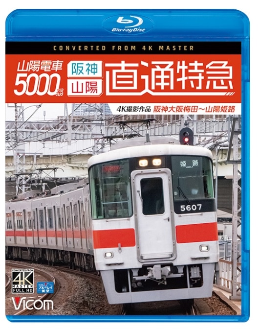 山陽電車5000系 直通特急[阪神・山陽] 阪神大阪梅田～山陽姫路【4K撮影作品】【ブルーレイ】