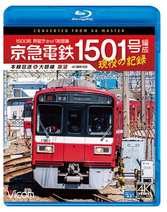 京急電鉄 1501号編成 現役の記録 1500形 界磁チョッパ制御車 本線回送＆大師線 展望【4K撮影作品】【ブルーレイ】