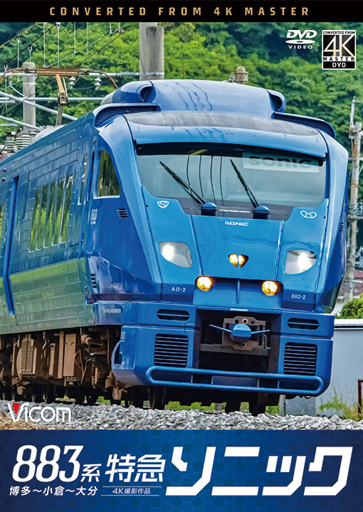 883系 ソニック JR九州 JR883系 | The train bound for