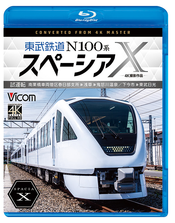東武N100系スペーシアX 東武鉄道 N100系スペーシア X 試運転 南栗橋車両管区春日部支所