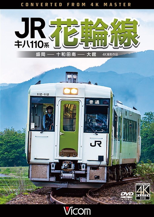 キハ110系 JR花輪線 盛岡～十和田南～大館【4K撮影作品