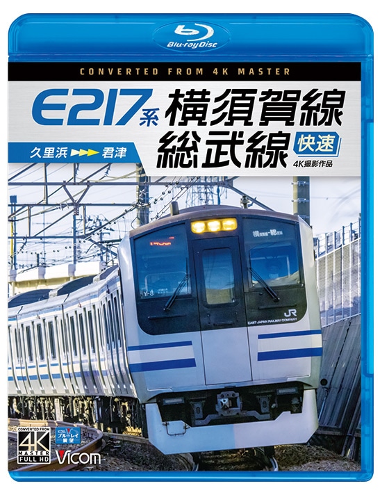 E217系 横須賀線&#8226;総武線快速 久里浜～君津【4K撮影作品】【ブルーレイ】