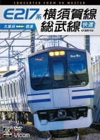 E217系 横須賀線・総武線快速 久里浜～君津【4K撮影作品】【DVD