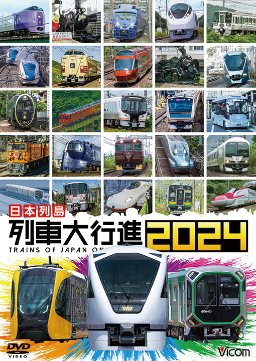 日本列島 列車大行進2024｜ビコムダイレクト
